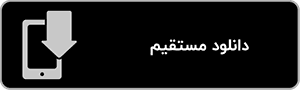 دانلود مستقیم